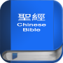 icon 聖 經 繁體中文和合本 China Bible (本 經 繁體 中文 和合 本 China Bíblia)
