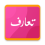 icon تعارف - دردشة عرب شباب وبنات زواج (تعارف - دردشة عرب شباب وبنات زواج
)