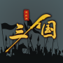icon com.xiamenafujia.sanguo(三國之十八路諸侯 으른들의 요망)