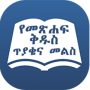 icon Amharic Bible Quiz (Quiz Amárico da Bíblia
)