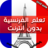 icon com.amalpro.ta3alom.lora_lfaransiya(Aprenda francês sem a Internet Aprenda a) 2.0