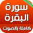 icon com.atlasdata.sourat.albaqara(Surat Al-Baqarah completo sem Internet) 2.0