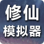 icon 修仙模拟器-我要修真 (修仙模拟器- 我 要 修真
)