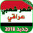 icon com.atlasdata.chi3r_3ira9i_cha3bi(Poesia popular do Iraque sem rede) 2.0