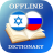 icon IW-RU Dictionary(Dicionário Hebraico-Russo) 2.3.2