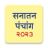 icon Marathi Calendar 2023 Sanatan Panchang(Marathi Calendar 2024) 7.1
