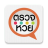 icon com.smileapp.lottery(ลอตเตอรี่ qrcode ราคา มัน
) 4.9