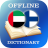 icon AR-FI Dictionary(Dicionário Árabe-Finlandês) 2.3.2