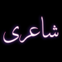 icon Urdu Offline Poetry (Poetry Serial
)