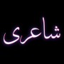 icon Urdu Offline Poetry(Poetry Serial
)