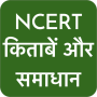 icon NCERT Hindi Books , Solutions ()