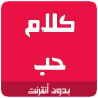 icon كلام حب رومانسية (Palavras de amor românticas)