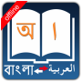 icon Bangla Arabic Dictionary(Dicionário árabe Bangla)