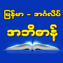icon Burmese-English Dictionary (Dicionário birmanês-inglês)