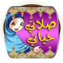 icon أعمال الصلاة و الوضوء (Atos de oração e wudoo)
