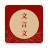 icon com.wombatsoft.traditionchinese(文言文 中文 翻译 - 古文翻译 汉语 字典) 1.0.5