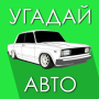icon com.gamesbars.guessrussianauto2(Adivinhe o automóvel russo!)