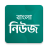 icon Bangla News(Bangla News: Todos os jornais de BD) 0.3.9