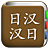 icon com.copyharuki.japanesechinesedictionaries(Todo o dicionário japonês, japonês ⇔ chinês) 1.6.6.1