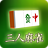 icon jp.mapp.majan3(Três jogadores mah-jong) 2.4