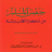 icon com.bilalz.hussenelmoslim(حصن المسلم - صحيح) 1.0.3