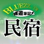 icon bluezz民宿筆記本-台灣合法民宿旅館全 (Caderno Bluezz B B - Taiwan Legal B B)