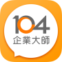 icon 104企業大師 - 雲端人資平台 (104 Enterprise Masters - Plataforma de recursos humanos em nuvem)