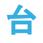 icon hima.app.alpaga.taiwan(Taiwanese friends, namoro, pen)