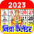 icon Nithra Calendar(Calendário 2024) 4.7