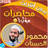 icon com.MahmoudHassanat.mohadaratislamia(Mahmoud al-Hasanat, palestras sem rede, recitações) 3.2