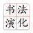 icon com.yinplusplus.calligraph(Evolução do personagem chinês e caligrafia) 2.4