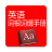 icon com.yinplusplus.englishdict(Manual de afixação da raiz inglesa) 3.2