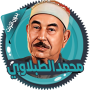 icon الطبلاوي قرأن كامل دون انترنت (Tabuleiro Alcorão sem Internet)