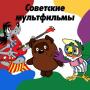 icon com.client.soviet.mults(Desenhos russos
)