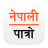 icon Nepali Patro(Nepali Patro: calendário nepalês) 6.7.4