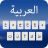 icon Arabic Keyboard(Teclado árabe) 1.1.2