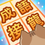 icon 成語接龍闖關