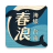 icon com.okmaster.springwave.android(春浪
) 1.0.9