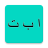 icon Arabic Alphabet(Arabic alphabet
) 1.104