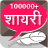 icon com.smartmediaapps.hindishayaricollection(हिंदी शायरी Hindi Shayari Collection) 4.5