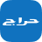 icon Haraj(Haraj -) 4.10.18-gms