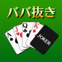 icon ババ抜き[トランプゲーム] ([トランプゲーム])