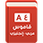 icon Dictionary En-Ar(قاموس عربي انجليزي بدون إنترنت) 11.0.2