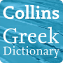 icon Collins Greek Dictionary(Dicionário Collins Collins)