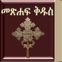 icon Amharic Bible 3D(Amárico Bible)
