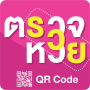 icon ตรวจหวย QRcode - ตรวจลอตเตอรี่ (cheque loteria QRcode - cheque loteria)