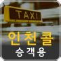 icon 인천콜 - 승객용 (Incheon Call -)