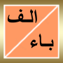icon alphabet_arabic.free_version(O nome da planta do país animal selvagem)