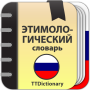 icon Этимологический словарь (Dicionário etimológico)