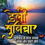 icon डेली सुविचार with Name & Photo (डेली सुविचार with Name Photo)